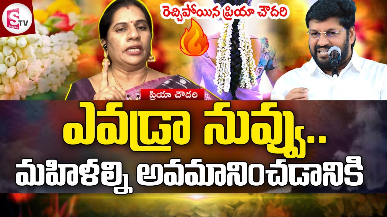 నువ్వెవడ్రా.. పాస్టర్ పై రెచ్చిపోయిన ప్రియా చౌదరి | Priya Chowdary on Pastor Shalem Raju Comments