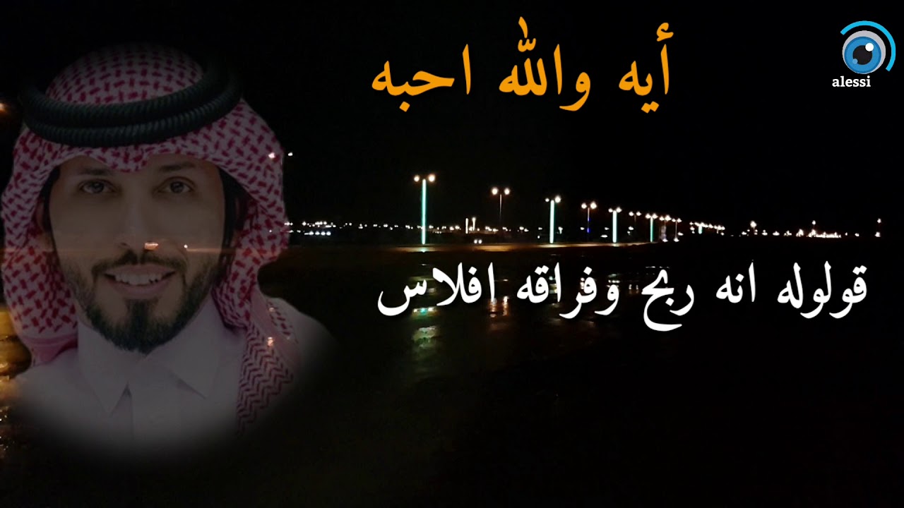 # تصميمي  'ايه والله احبه ' - حمد البريدي
