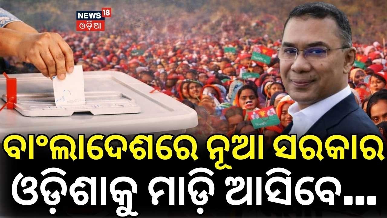 ବାଂଲାଦେଶ Bangladesh Election Result | BNP Headed for Big Victory | N18G