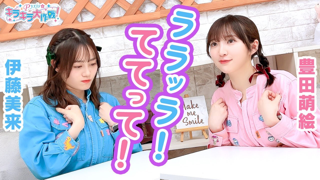 第391回 Pyxisのキラキラ大作戦！【本放送版】
