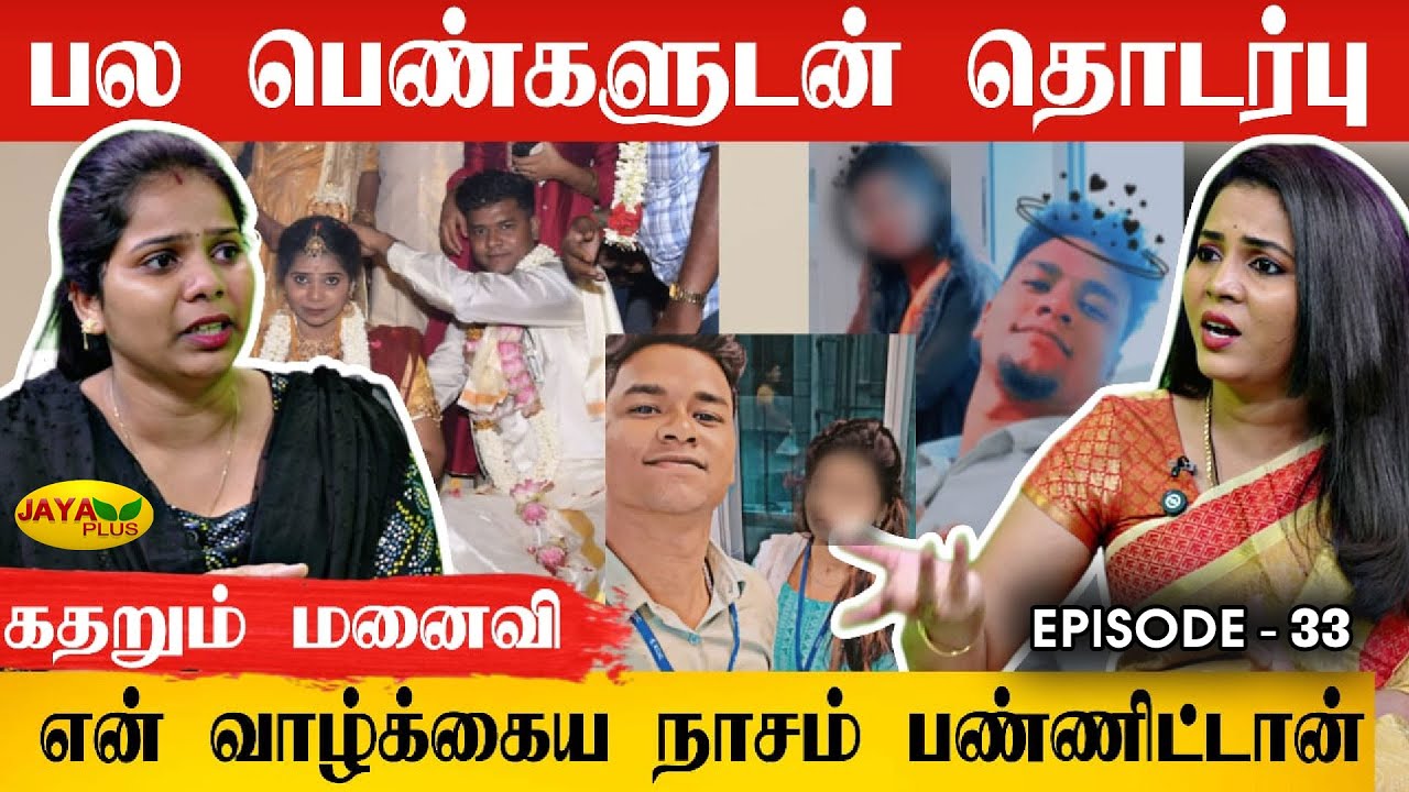 23 வயதில் கணவனை நம்பி வாழ்க்கையை தொலைத்த பெண் | Theervai Thedi - Episode 33 | Jaya Plus