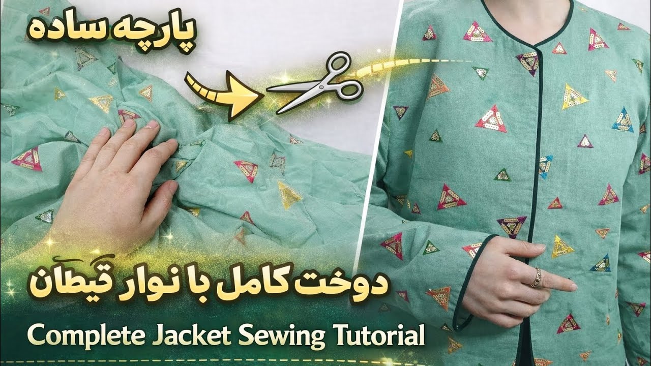 کت ساده‌ات را با این قیطان‌دوزی متحول کن!