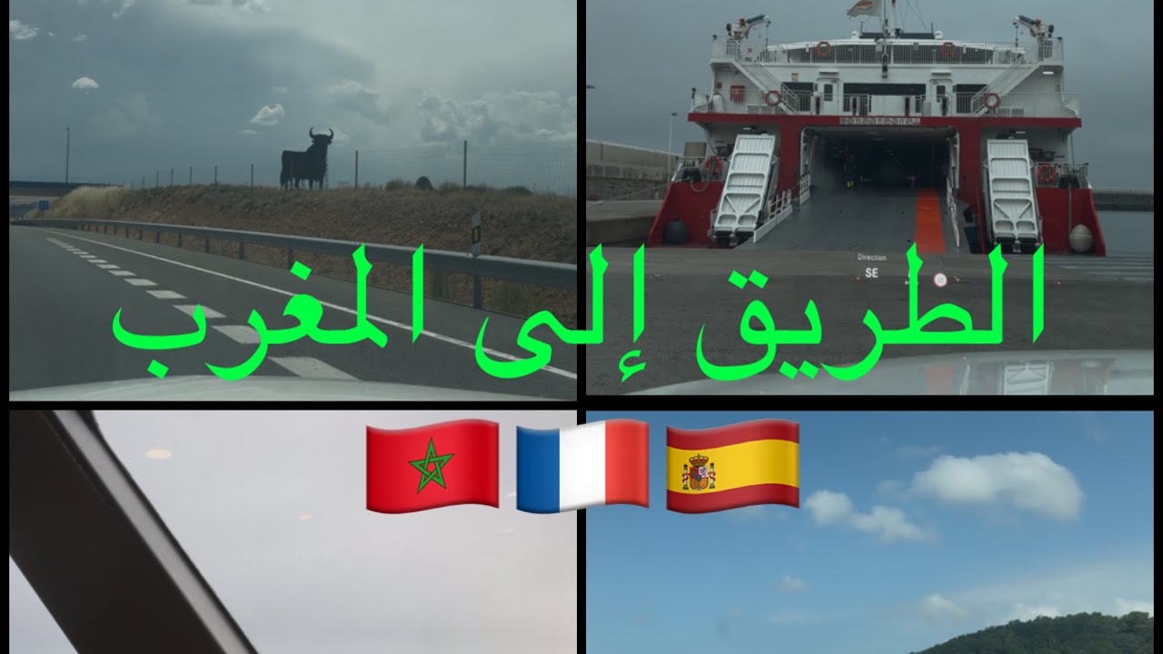 من فرنسا 🇫🇷 الى المغرب 🇲🇦 بالسيارة صيف 2025 la route vers le 🚢Maroc été 2025