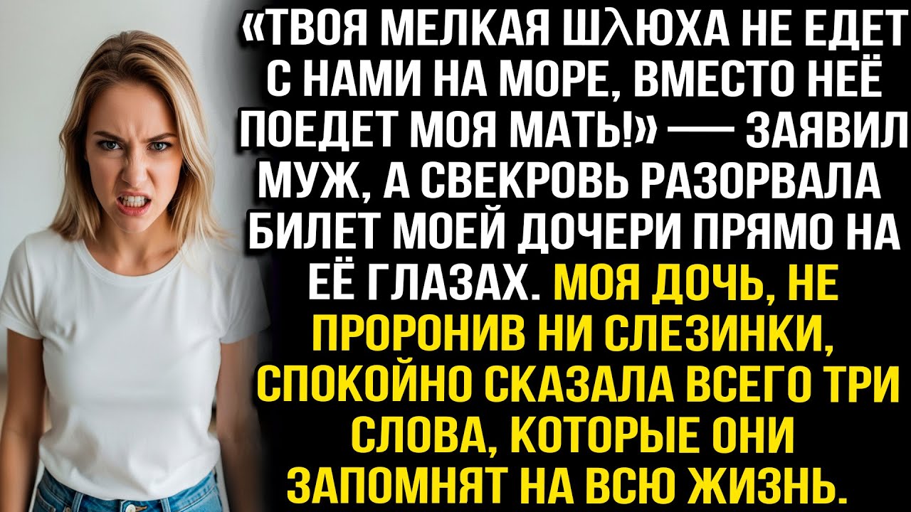 «Твоя мелкая шλюха не едет на море, вместо неё — моя мать!» — сказал муж, а свекровь порвала билет..