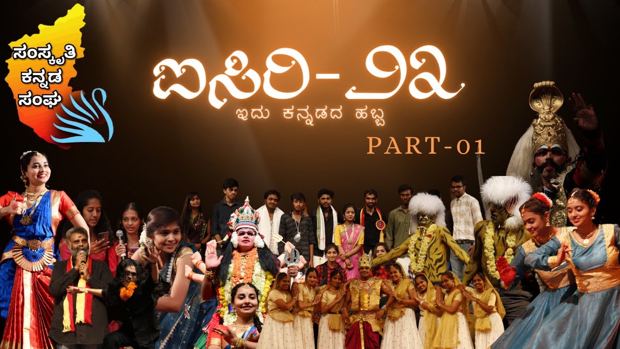 CMRIT - ಐಸಿರಿ'23💛❤️|| PART - 01 || ಸಂಸ್ಕೃತಿ ಕನ್ನಡ ಸಂಘ