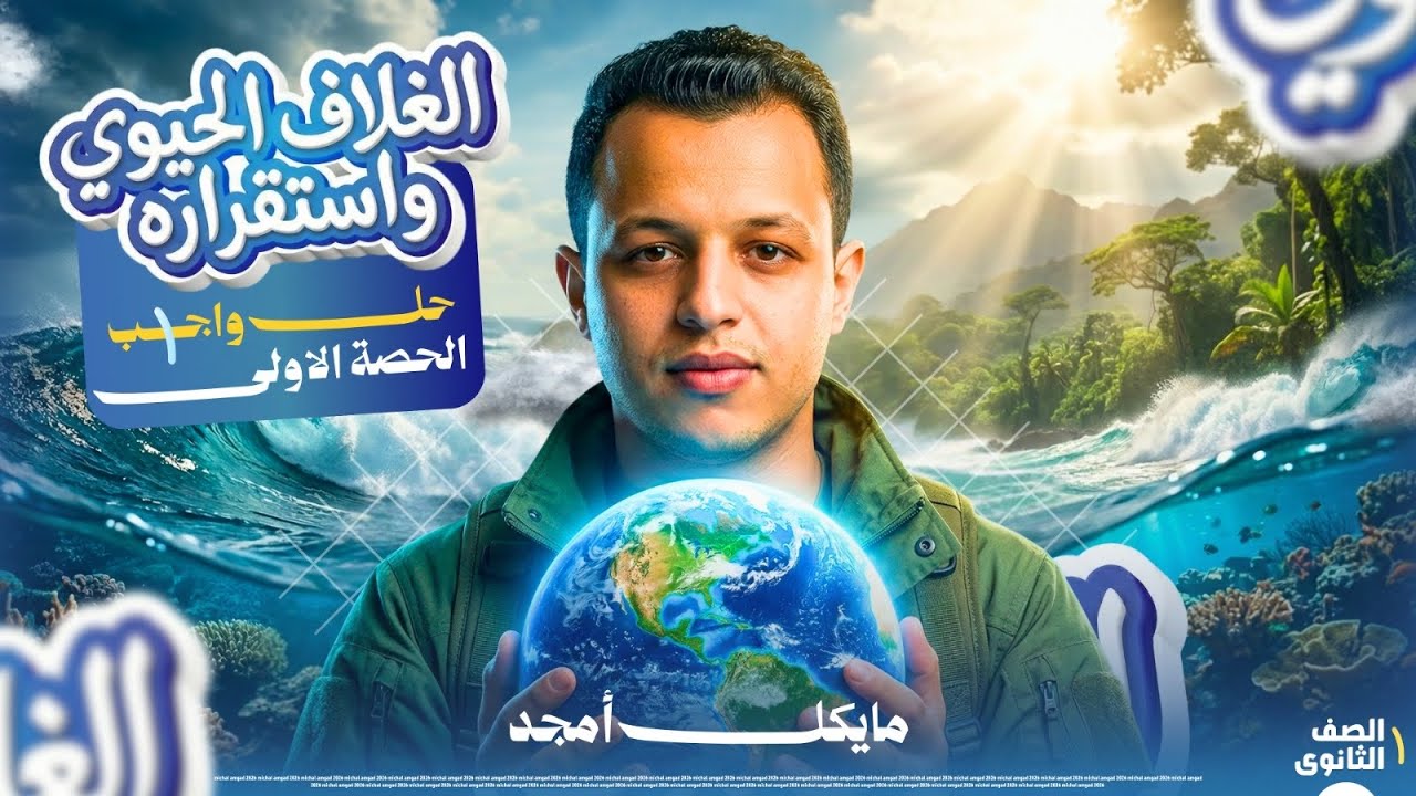 حل أسئلة كتاب الامتحان الدرس الاول علوم متكاملة ترم تاني  2026|دكتور مايكل امجد
