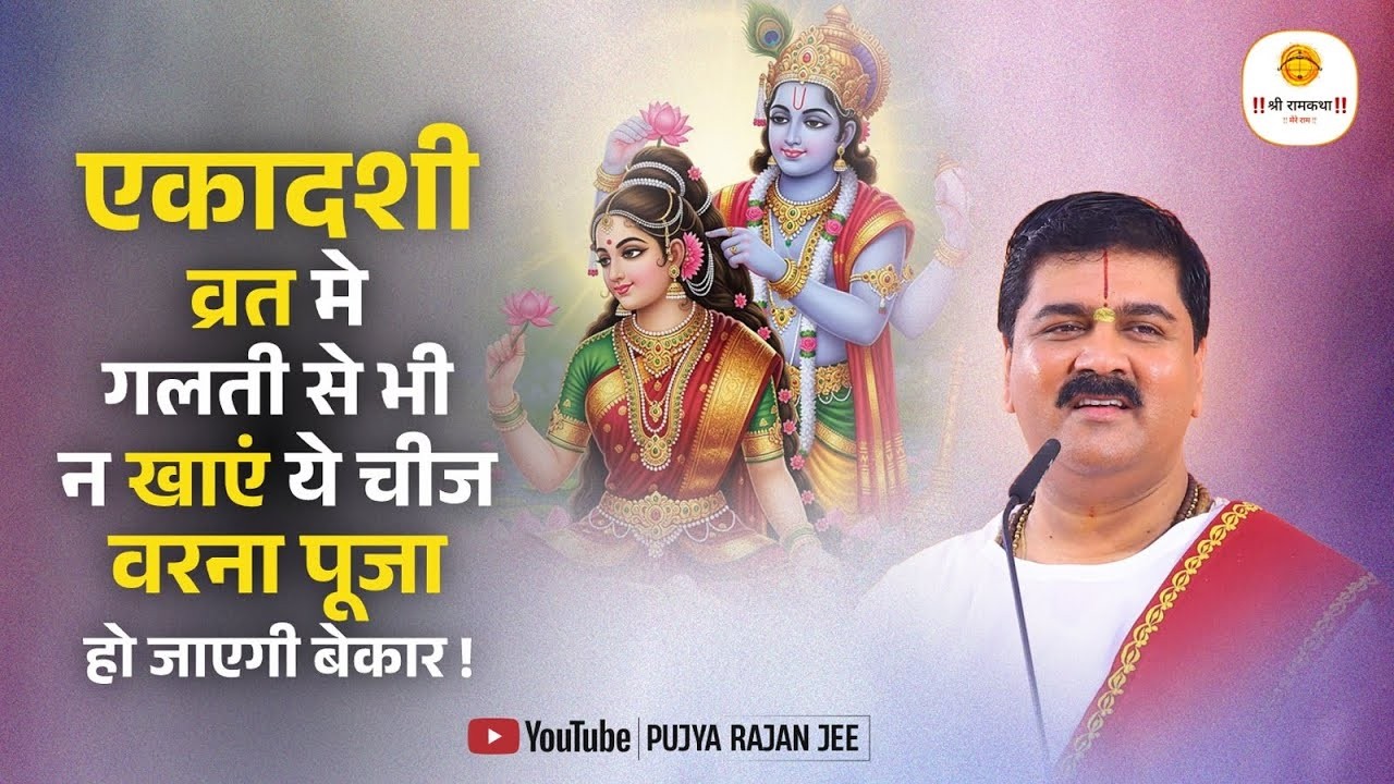एकादशी व्रत मे गलती से भी न खाएं ये चीज - वरना पूजा होजाएगी बेकार ! Pujay Rajan Jee #utpannaekadashi