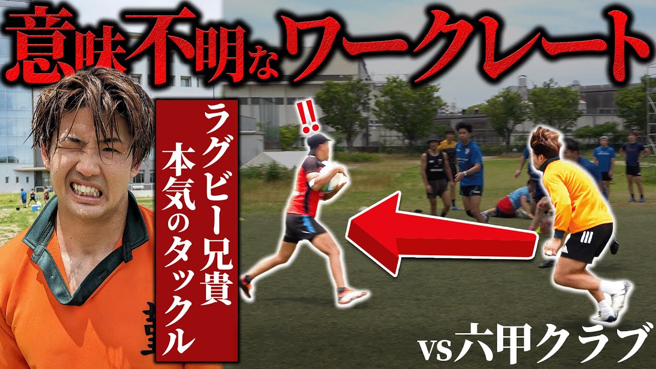 【プロの本気】クラブチームにラグビー兄貴が本気でコンタクト｜vs有名人輩出の六甲クラブ