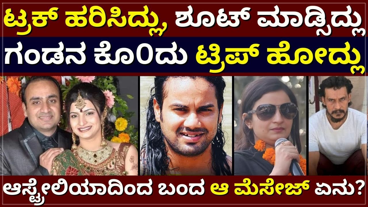 K!ller Wife - ಟ್ರಕ್‌ ಹರಿಸಿದ್ಲು, ಶೂಟ್‌ ಮಾಡ್ಸಿದ್ಲು | ಗಂಡನ ಕೊ0ದು ಟ್ರಿಪ್‌ ಹೋದ್ಲು | ಮೆಸೇಜ್‌ನಲ್ಲಿ ಏನಿತ್ತು?
