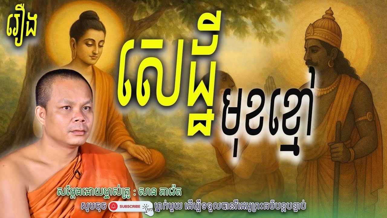 រឿង សេដ្ឋីមុខខ្មៅ_💖🌺សម្តែងដោយ ព្រះវិជ្ជាកោវិទ សាន ភារ៉េត​ | Nen Piseth