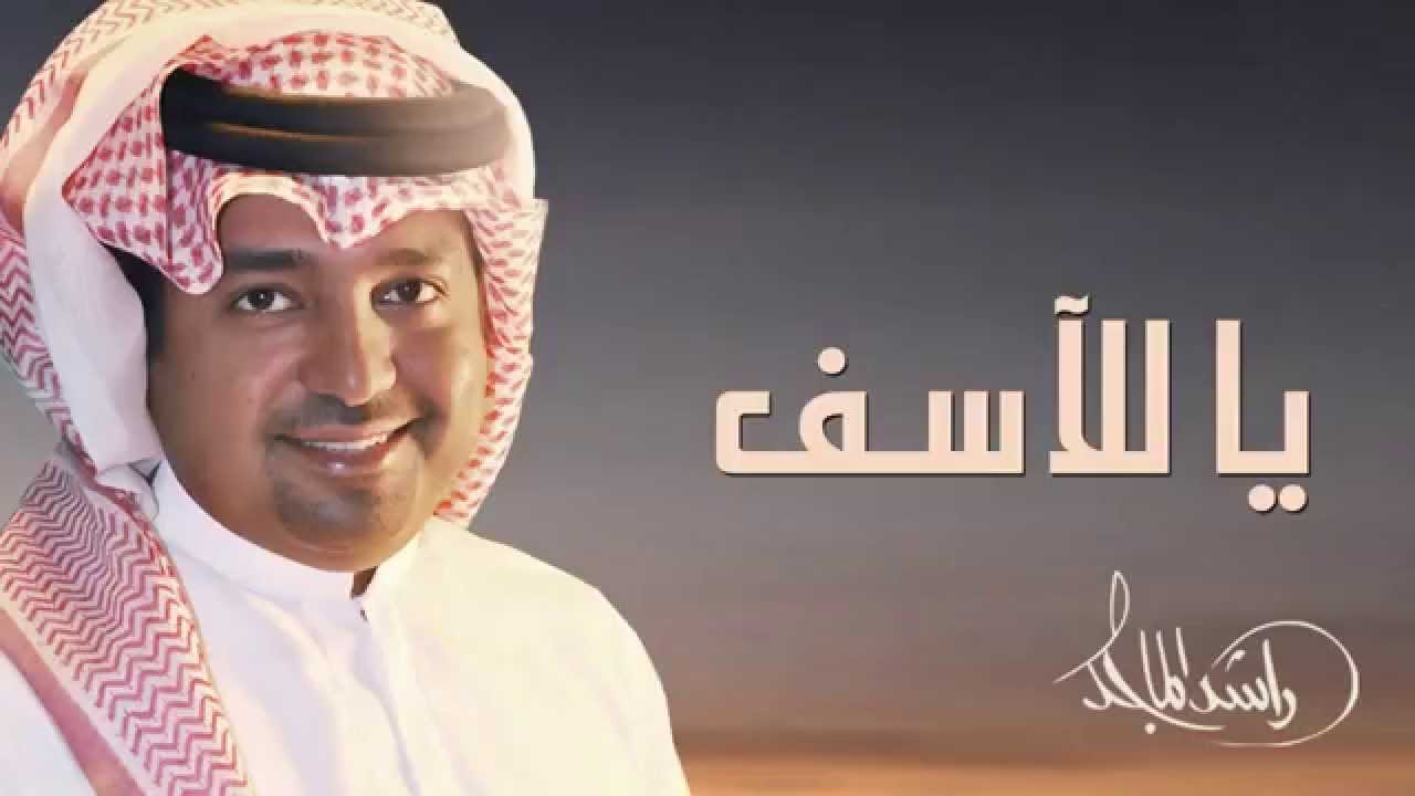 راشد الماجد - يا للآسف (النسخة الأصلية) | 2006