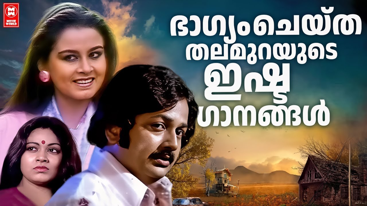 ഭാഗ്യം ചെയ്ത തലമുറയിലെ ഇഷ്ടഗാനങ്ങൾ | MALAYALAM FILM SONGS | OLD IS GOLD
