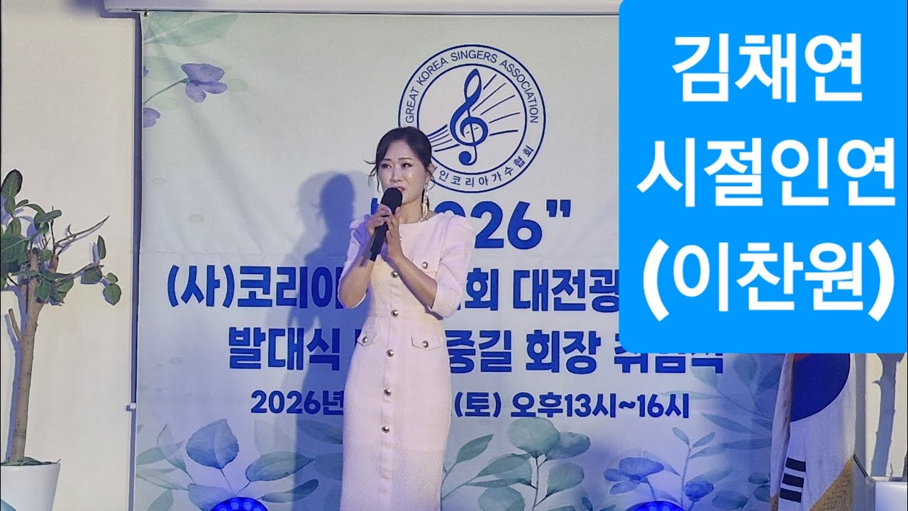 (사)코리아가수협회 대전지회 발대식｜가수 김채연 〈시절인연〉 축하공연