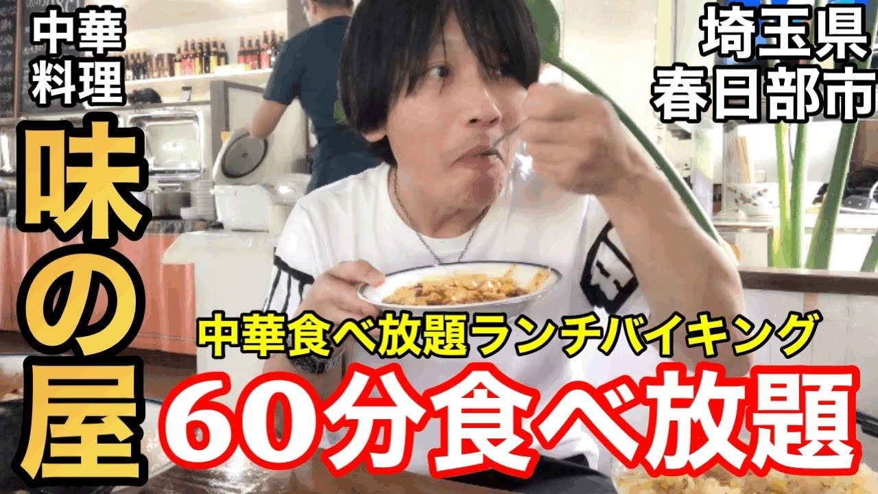 【食べ放題】中華料理　味の屋のコスパ最高のランチバイキング#食べ放題 #バイキング #中華料理 #中華料理味の屋#味の屋#コスパ最高 #神コスパ#ランチバイキング #埼玉県 #春日部市 #埼玉グルメ 