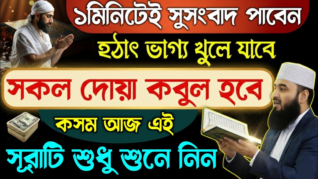 সব দোয়া কবুল হবে🔥ভাগ্য খুলে যাবে এই সূরাটি শুধু ১বার শুনুন🕋সূরা শেষ না হতেই আশা পূরণ হবে💥Surah