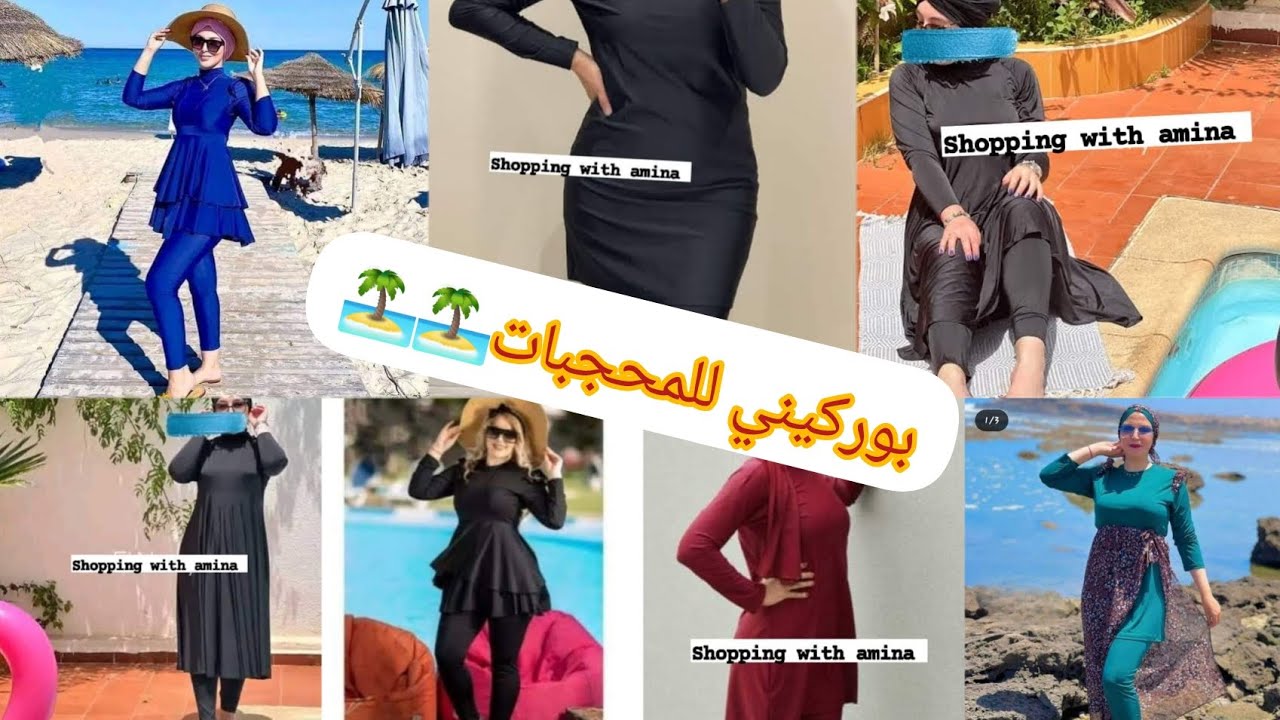 أجمل موديلات #بوركيني للمحجبات 🏖 لباس البحر 🏊‍♀️