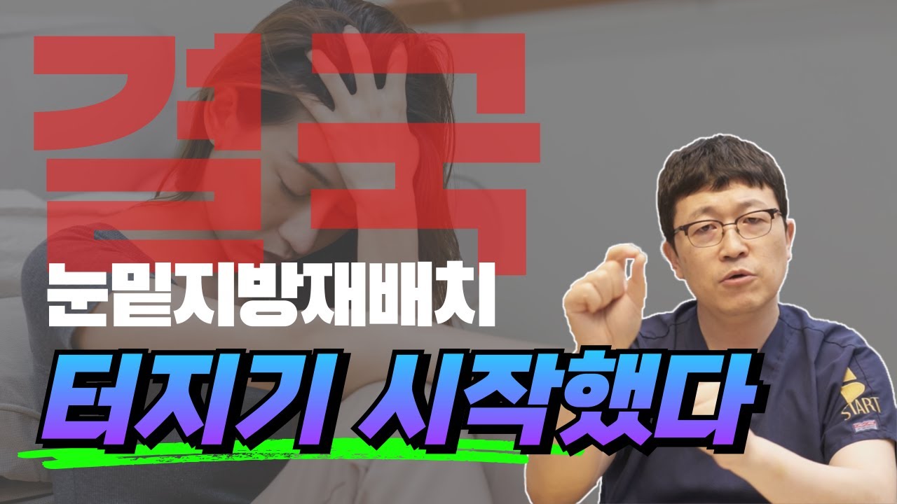 터질것이 터졌다. 결국 2년만에 망가지는 눈밑지방재배치 실체가 밝혀졌습니다.