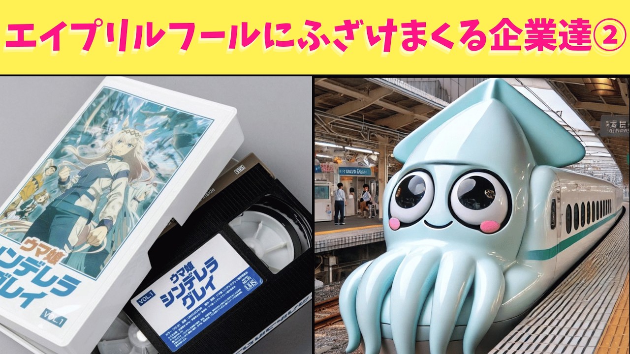 【神回】エイプリルフールにふざけまくる有名企業達の面白画像第2弾もカオスすぎてお腹が痛い最高の動画になったからみんな見てくれよな！！！