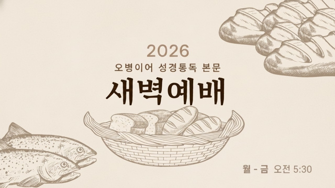 수지선한목자교회 20260227 오병이어 성경통독 본문 새벽예배 | 이사야 28-30장 | 조학래 전도사