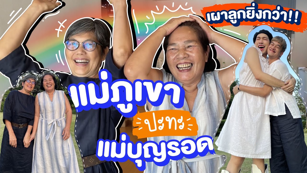 ‘แม่ภูเขา’ ปะทะ ‘แม่บุญรอด’ ครั้งแรก!! เผาลูกตัวเองยิ่งกว่าาา 💞👩🏻🧑🏻🔥