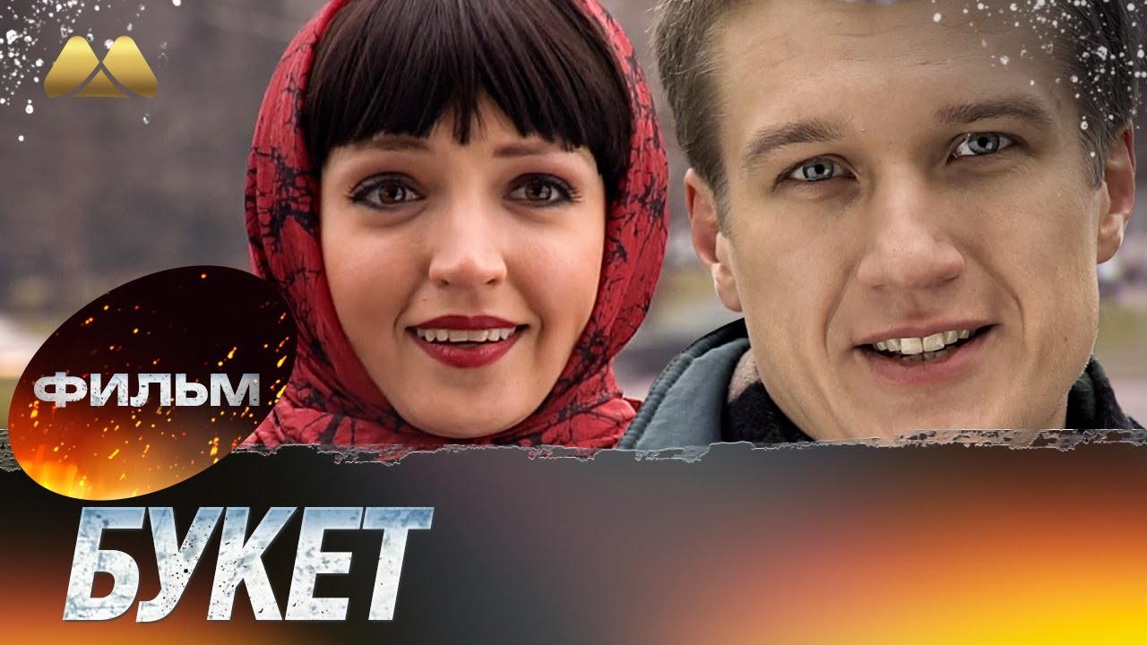 Букет HD 💖 Фильм полностью