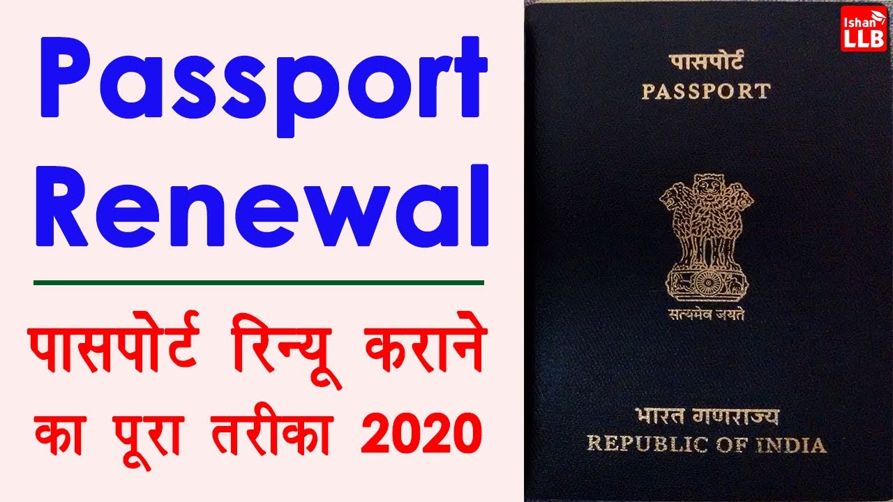 Passport Renewal Process in India - passport renew kaise kare | passport expired renewal process