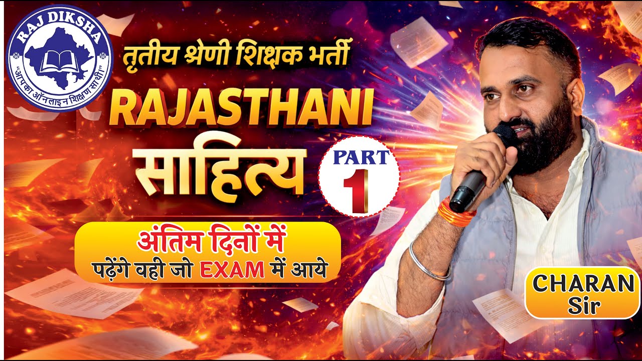 REET Mains 3rd Grade शिक्षक| राजस्थानी साहित्य | Level - I & II | Rajasthan GK |