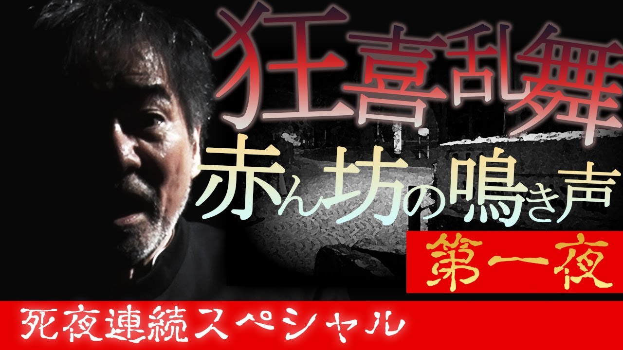 【真夏の稲Gスペシャル第一夜】赤ん坊の鳴き声を聞いてしまったら生きては帰る事が出来ない！？【摩訶不思議な公園】【狂喜乱舞】【本当にあった怪奇現象】【死夜連続！最恐お盆怪談】