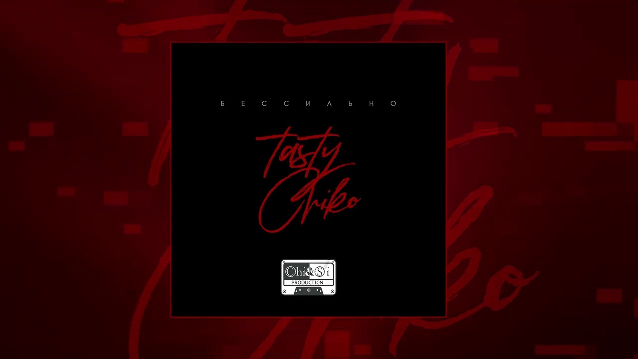 tasty, Chiko - Бессильно (Официальная премьера трека)