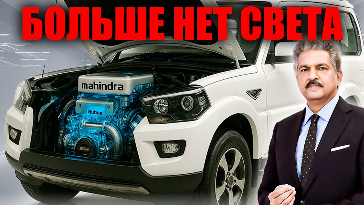 Конец эпохи EV? Новый Mahindra Scorpio доказывает силу дизеля