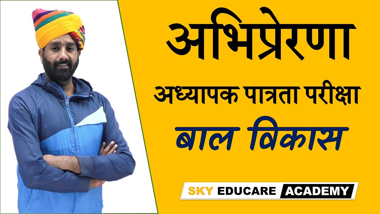 अभिप्रेरणा, Motivation, Abhiprerna, REET, MPTET, CTET, UPTET, Sky Educare