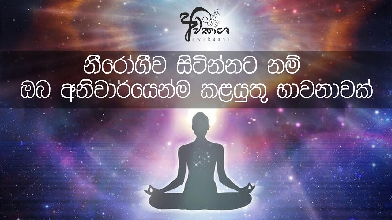Body and Mind Healing Meditation (Sinhala Guided Meditation)