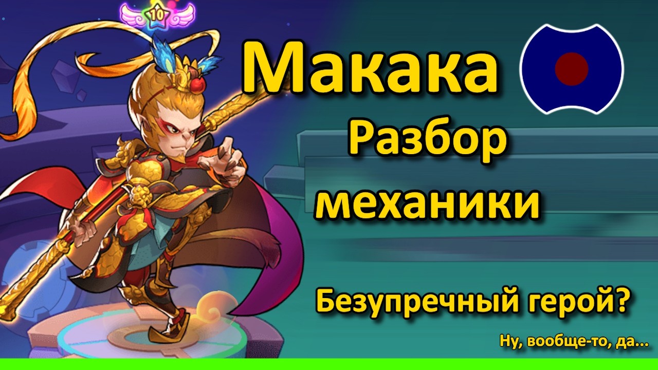 💥 Великий мудрец - Сунь Укун 💥 (Idle Heroes)