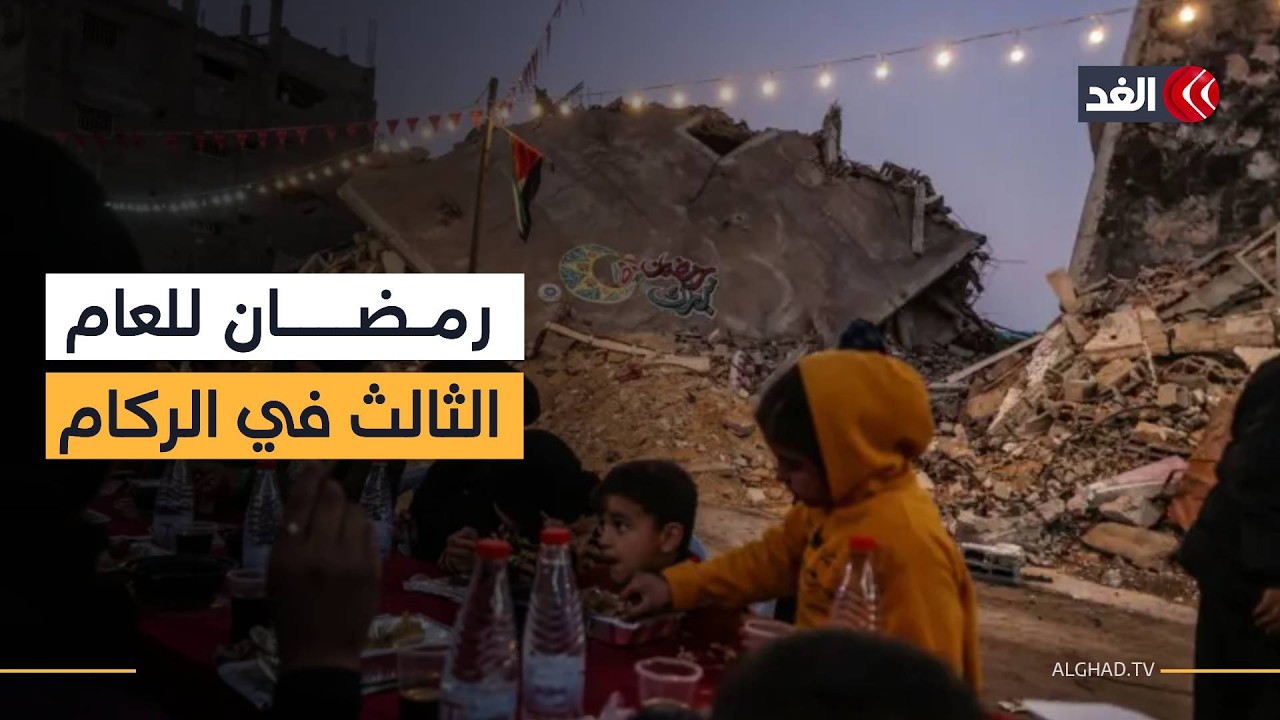 رمضان للعام الثالث في غزة.. صيام تحت وطأة النزوح والدمار #نافذة_من_غزة