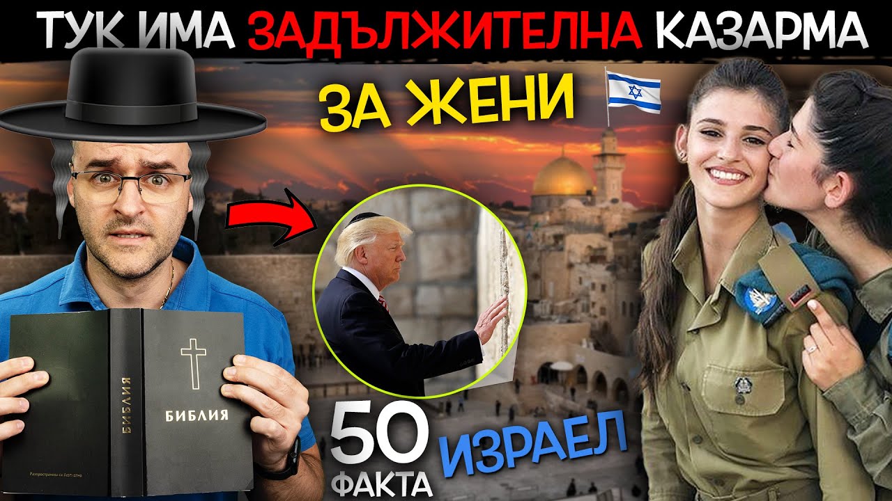 50 Факта за ИЗРАЕЛ, след които ще ОБИЧАТЕ ПАРИТЕ