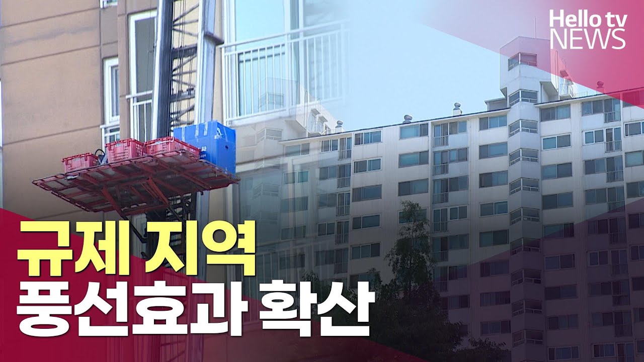 규제 바깥 지역 풍선효과 확산ㅣ#헬로tv뉴스