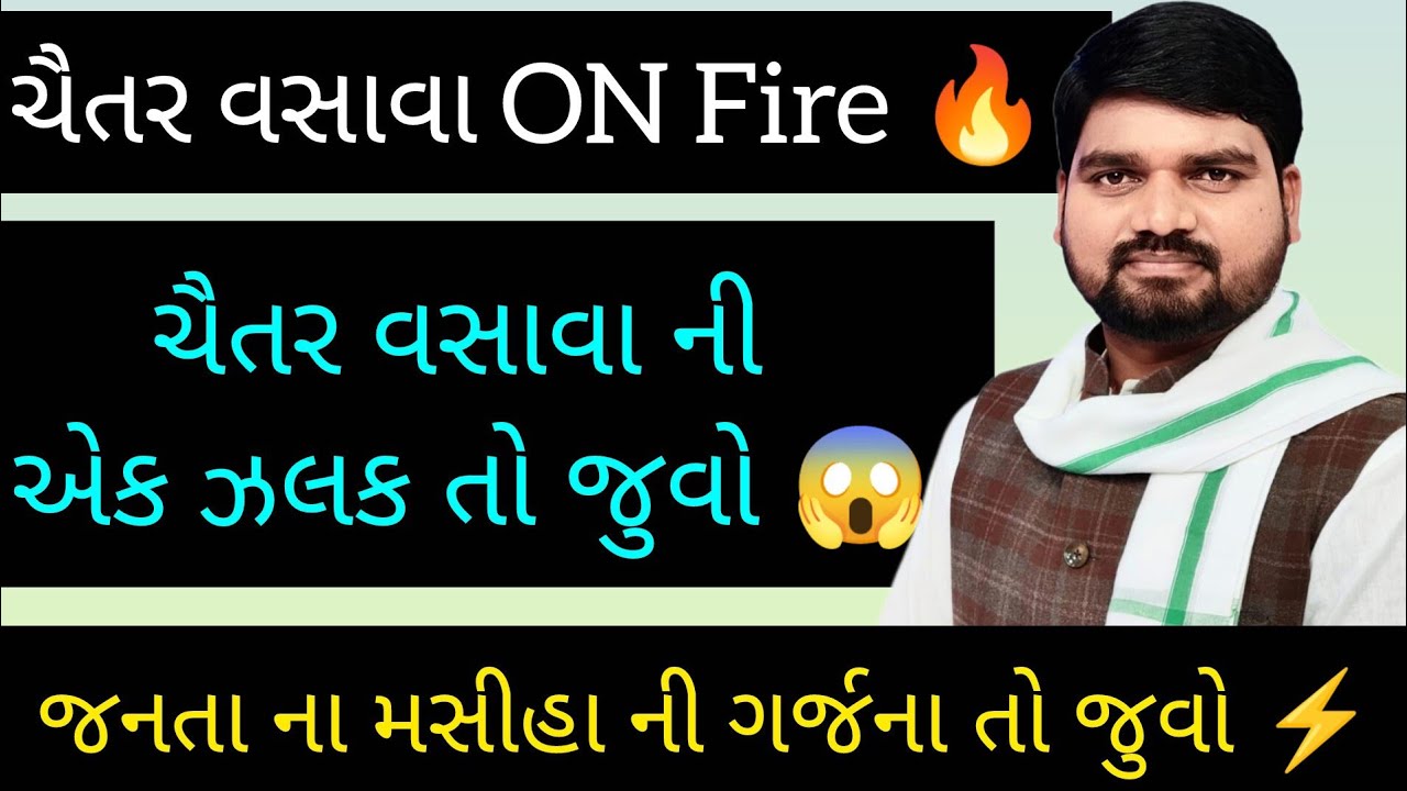 ચૈતર વસાવા Full Fire🔥,જનતા ના મસીહા ની ગર્જના તો જુવો,ચૈતર વસાવા ની એક ઝલક તો જુવો 😱⚡ #chaitarvasava