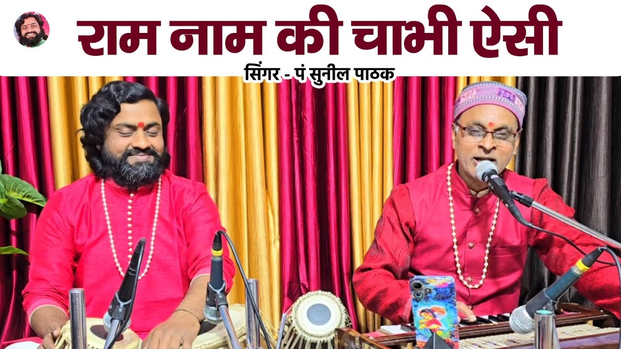 राम नाम की चाभी ऐसी || सिंगर पं सुनील पाठक || Tabla Ramdhyan Gupta  9801260084 