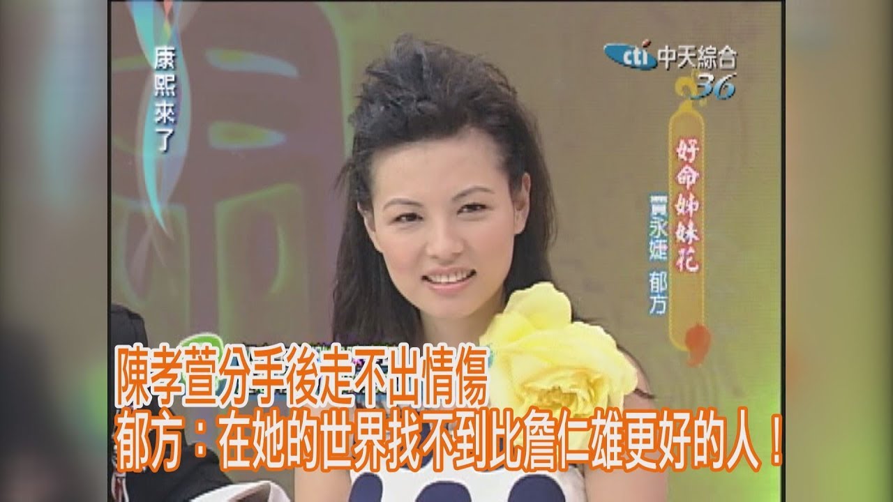 《康熙來了 精彩》陳孝萱分手後走不出情傷　郁方：在她的世界找不到比詹仁雄更好的人！