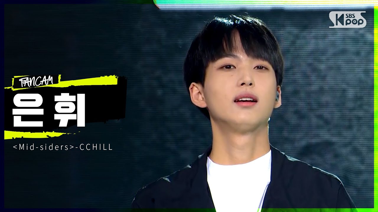 LOUD | [2R 팀 포커스 영상] 'Mid-siders' 참가자 은휘 – CCHILL (자작곡) | SBS 방송