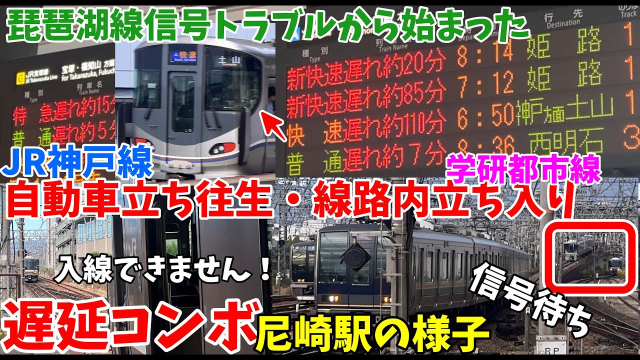 【大遅延 】　同時多発遅延！琵琶湖線で信号トラブル・神戸線で踏切自動車立ち往生・学研都市線で線路内立入りのフルコンボで朝のラッシュ直撃！遅延中の尼崎駅の様子　2025年10月24日