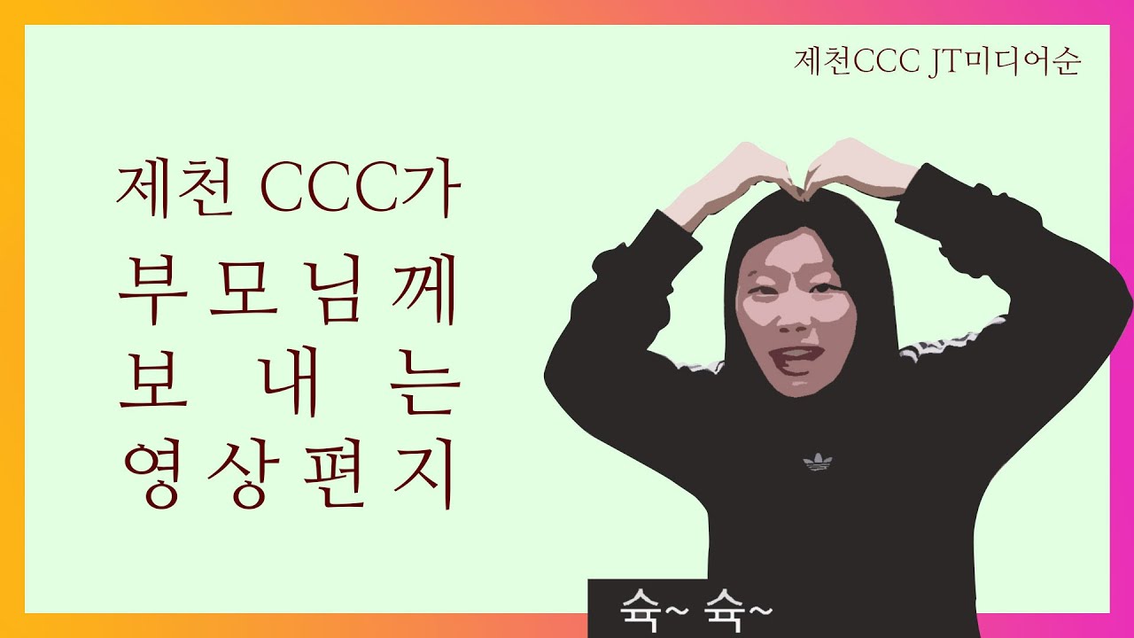 [어버이날 영상] 제천CCC 형제 자매들이 부모님께 드립니다