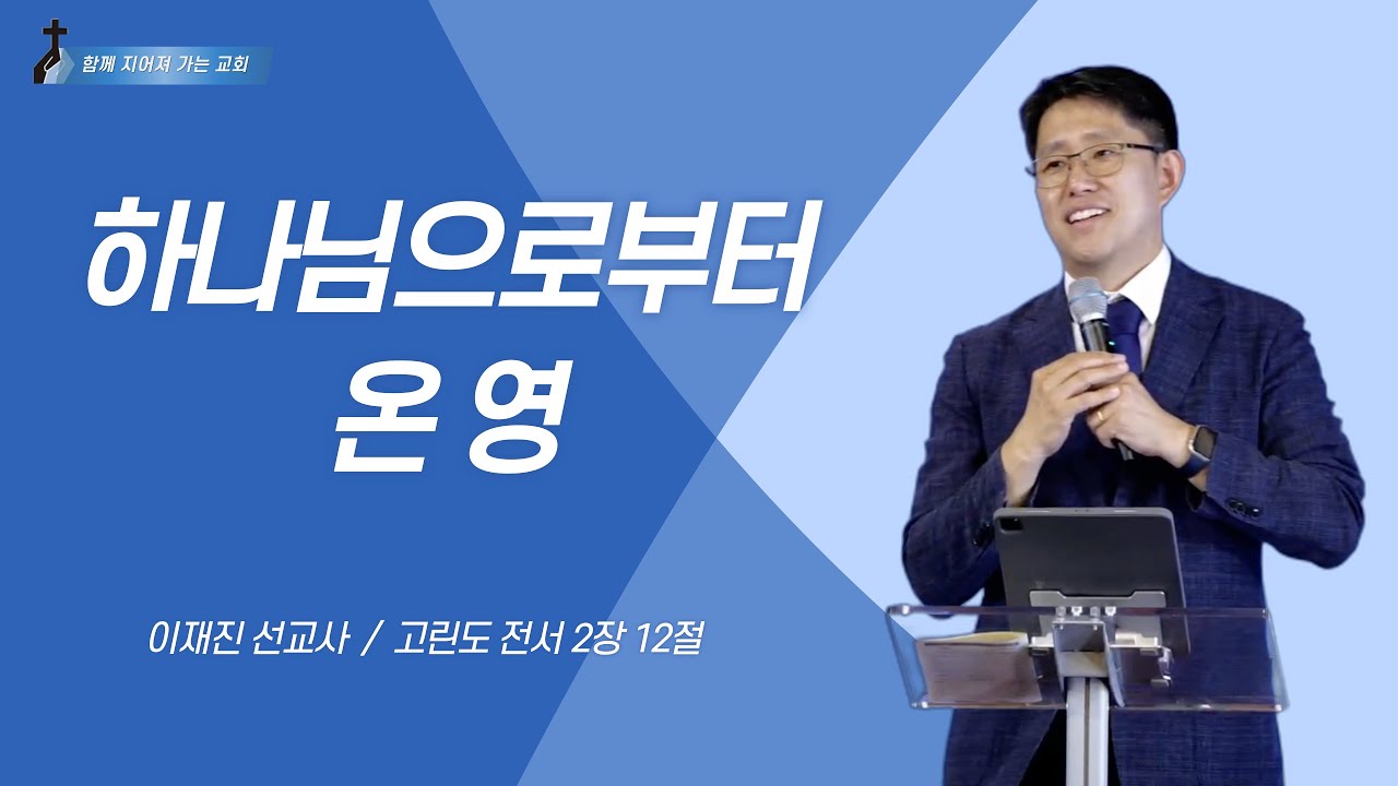 하나님으로부터 온 영 / 이재진 선교사 - 에클레시아 선교회