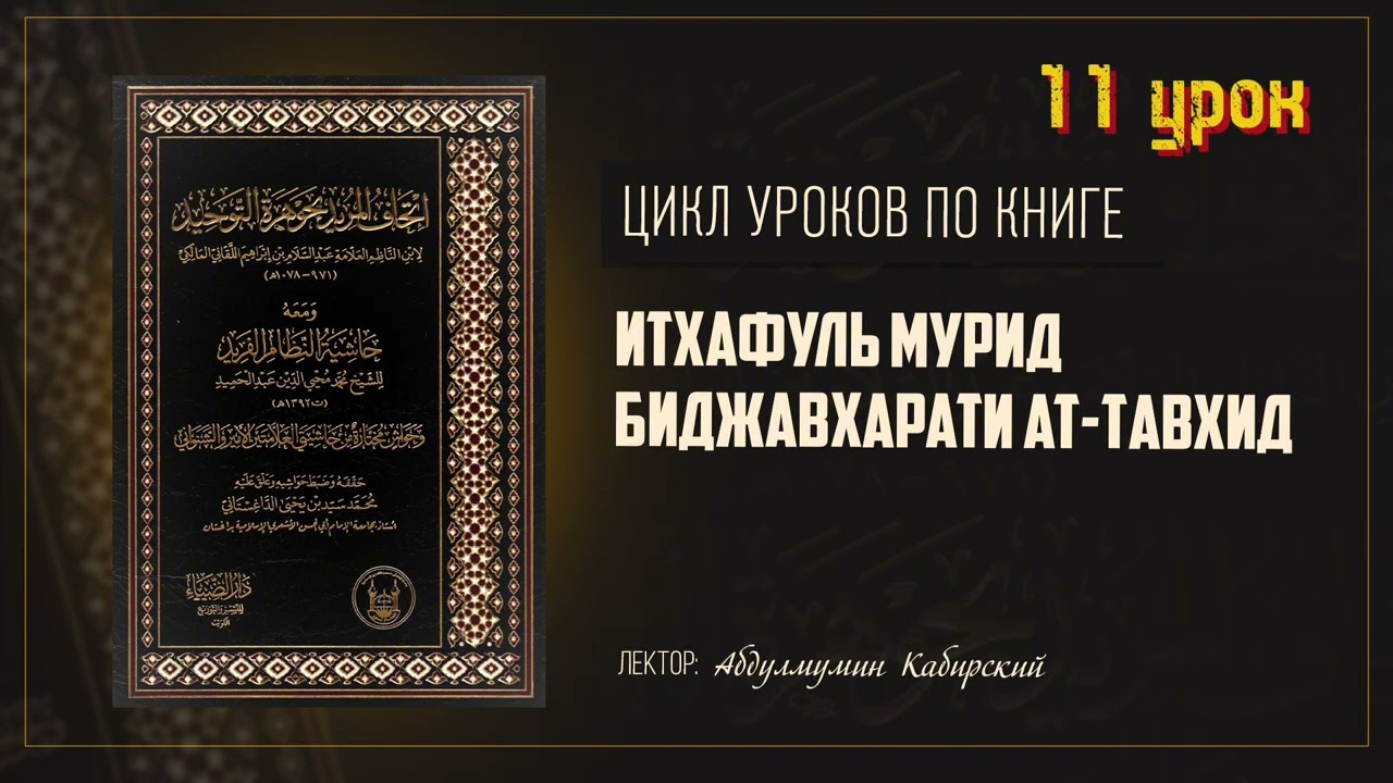 Увеличение и уменьшение Имана. Абдулмумин Кабирский