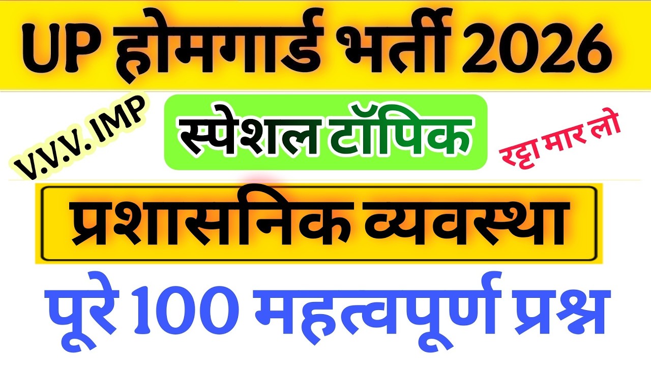 Up होमगार्ड परीक्षा 2026!! Up homeguard प्रशासनिक व्यवस्था के 100 महत्वपूर्ण प्रश्न || स्पेशल
