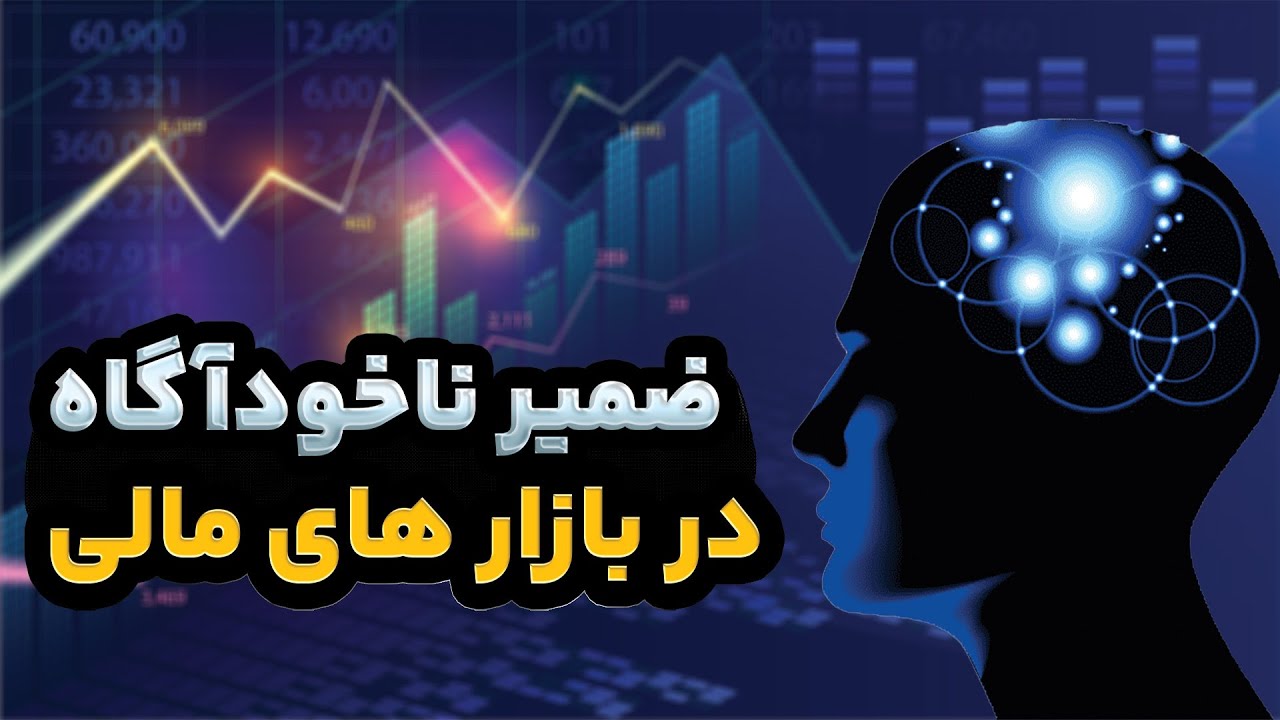 ضمیر ناخودآگاه معامله گر چگونه بع وجود می آید ؟ / راهکار اصلاح چیست ؟