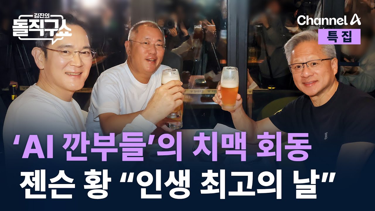 ‘AI 깐부들’의 치맥 회동…젠슨 황 “내 인생 최고의 날” / 채널A / 특집 김진의 돌직구쇼