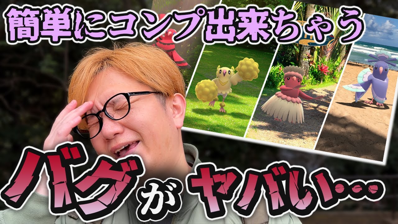 地域限定が簡単に出ちゃうバグがヤバい…ナイアンこれ見直した方が良いって…【ポケモンGO】