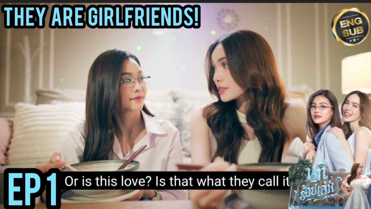 The Water EP. 1🙈THEY ARE GIRLFRIENDS!🔥| นทีร้อยเล่ห์ | บ้านวาทินวณิช 4 Elements #4elements #Thewater