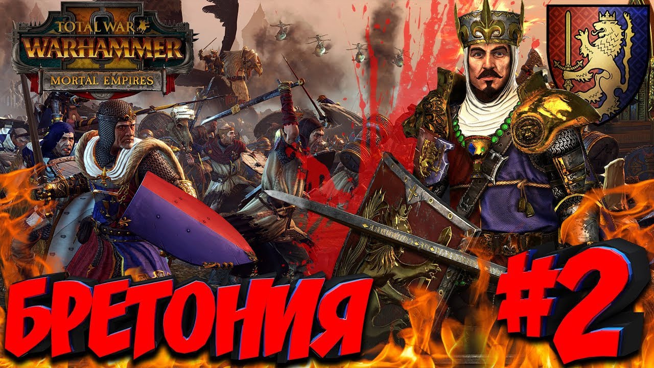 СТРИМ! Total War: Warhammer 2 (Легенда) - Бретония #2 В окружении врага!